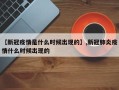 【新冠疫情是什么时候出现的】,新冠肺炎疫情什么时候出现的