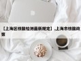 【上海区核酸检测最新规定】,上海市核酸政策
