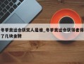 冬季奥运会获奖人是谁_冬季奥运会获得者得了几块金牌