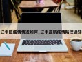辽中区疫情情况如何_辽中最新疫情防控通知
