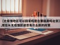 【无疫情地区可以回家吗现在要隔离吗北京】,现在从无疫情区进京有什么新的政策