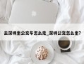 去深圳坐公交车怎么走_深圳公交怎么坐?