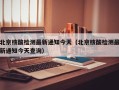 北京核酸检测最新通知今天（北京核酸检测最新通知今天查询）