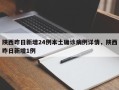 陕西昨日新增24例本土确诊病例详情，陕西昨日新增1例