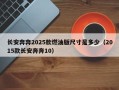 长安奔奔2025款燃油版尺寸是多少（2015款长安奔奔10）