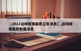 【2021运城疫情最新公告消息】,运城疫情最新数据消息