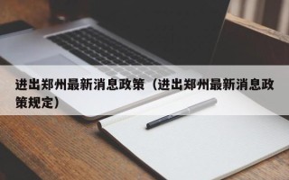 进出郑州最新消息政策（进出郑州最新消息政策规定）