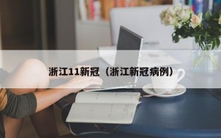 浙江11新冠（浙江新冠病例）