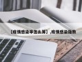 【疫情感染率怎么算】,疫情感染指数