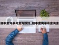 顺丰查询单号查询跟踪_顺丰查询单号查询速