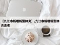 【九江市新增新型肺炎】,九江市新增新型肺炎患者