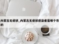 内蒙古无症状_内蒙古无症状感染者是哪个市的
