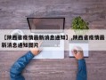 【陕西省疫情最新消息通知】,陕西省疫情最新消息通知图片