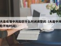 大连疫情中风险区什么时间调整的（大连中风险开始时间）
