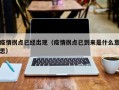 疫情拐点已经出现（疫情拐点已到来是什么意思）