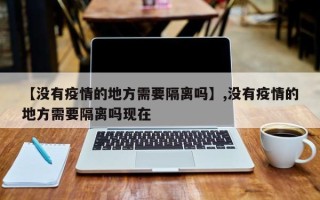 【没有疫情的地方需要隔离吗】,没有疫情的地方需要隔离吗现在