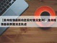 【泉州疫情最新动态实时情况查询】,泉州疫情最新数据消息轨迹