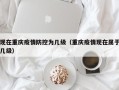 现在重庆疫情防控为几级（重庆疫情现在属于几级）