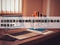 全球新冠累计确诊病例/全球新冠累计确诊病例有多少?
