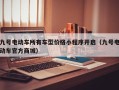 九号电动车所有车型价格小程序开启（九号电动车官方商城）
