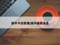 绥中今日疫情/绥中最新消息