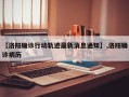 【洛阳确诊行动轨迹最新消息通知】,洛阳确诊病历