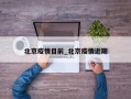 北京疫情目前_北京疫情近期