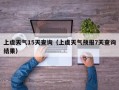 上虞天气15天查询（上虞天气预报7天查询结果）