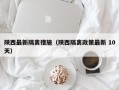 陕西最新隔离措施（陕西隔离政策最新 10天）