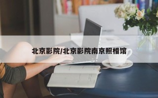 北京影院/北京影院南京照相馆