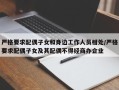 严格要求配偶子女和身边工作人员相处/严格要求配偶子女及其配偶不得经商办企业