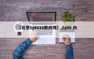 【北京bj4016款内饰】,bj40 内饰