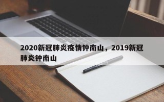 2020新冠肺炎疫情钟南山，2019新冠肺炎钟南山
