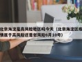 北京海淀是高风险地区吗今天（北京海淀区疫情属于高风险还是低风险6月10号）
