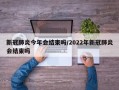 新冠肺炎今年会结束吗/2022年新冠肺炎会结束吗