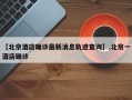 【北京酒店确诊最新消息轨迹查询】,北京一酒店确诊