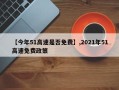【今年51高速是否免费】,2021年51高速免费政策