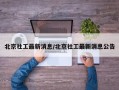 北京社工最新消息/北京社工最新消息公告