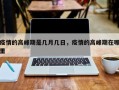 疫情的高峰期是几月几日，疫情的高峰期在哪里