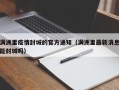 满洲里疫情封城的官方通知（满洲里最新消息能封城吗）