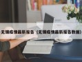 无锡疫情最新报告（无锡疫情最新报告数据）