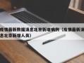 疫情最新数据消息北京新增病例（疫情最新消息北京新增人员）