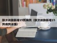 额济纳旗新增15例病例（额济纳旗新增15例病例详情）