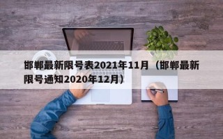 邯郸最新限号表2021年11月（邯郸最新限号通知2020年12月）
