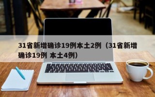 31省新增确诊19例本土2例（31省新增确诊19例 本土4例）