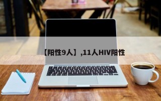 【阳性9人】,11人HIV阳性