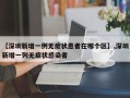 【深圳新增一例无症状患者在哪个区】,深圳新增一列无症状感染者
