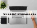 【冠状病毒首例】,新型冠状病毒首例患者