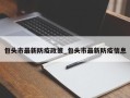 包头市最新防疫政策_包头市最新防疫信息