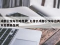 成都公交车为啥免费_为什么成都公交车这两天免费乘坐啊